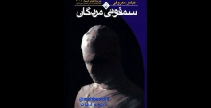 معرفی کتاب سمفونی مردگان معرفی کتاب سمفونی مردگان