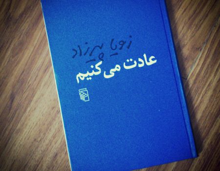 معرفی کتاب عادت میکنیم معرفی کتاب عادت میکنیم